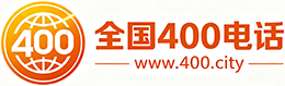 东城区400电话